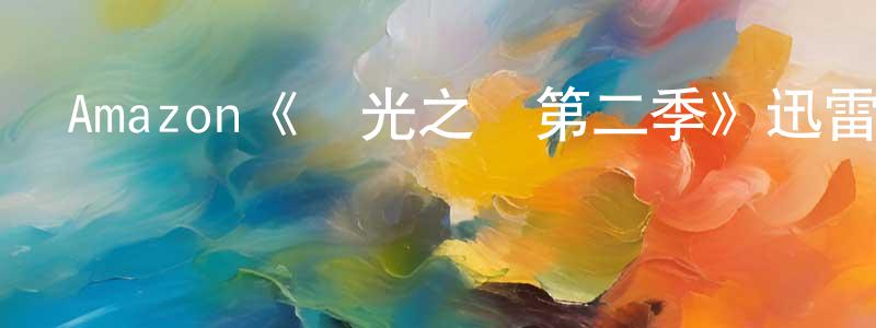 蔡金金的動漫綜藝大全,Amazon《時光之輪第二季》迅雷下載/在線觀看/百度云-魔幻/科幻-美劇天堂